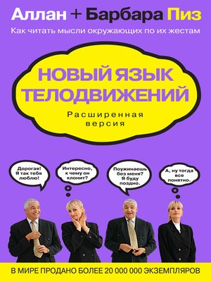 cover image of Новый язык телодвижений. Расширенная версия
